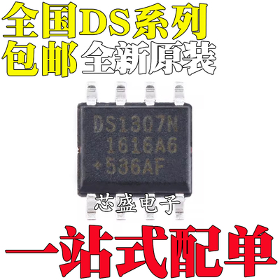 全新原装 DS1307 DS1307Z DS1307ZN DS1307N DS9637ACMX 贴片SOP8