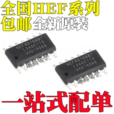 全新原装 HEF40106BT HEF4069UBT HEF4071BT HEF4073BT 贴片SOP14