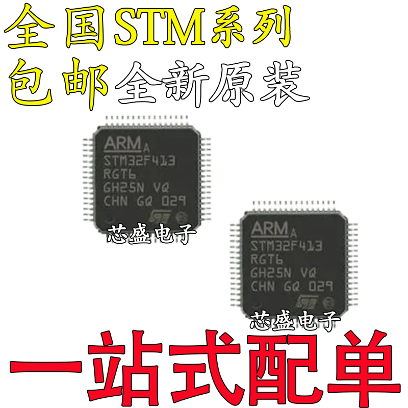 全新STM32F413RGT632F423RHT63