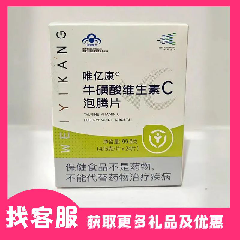 维亿阳光唯亿康泡腾片维生素C牛磺酸泡腾片新版发新包装