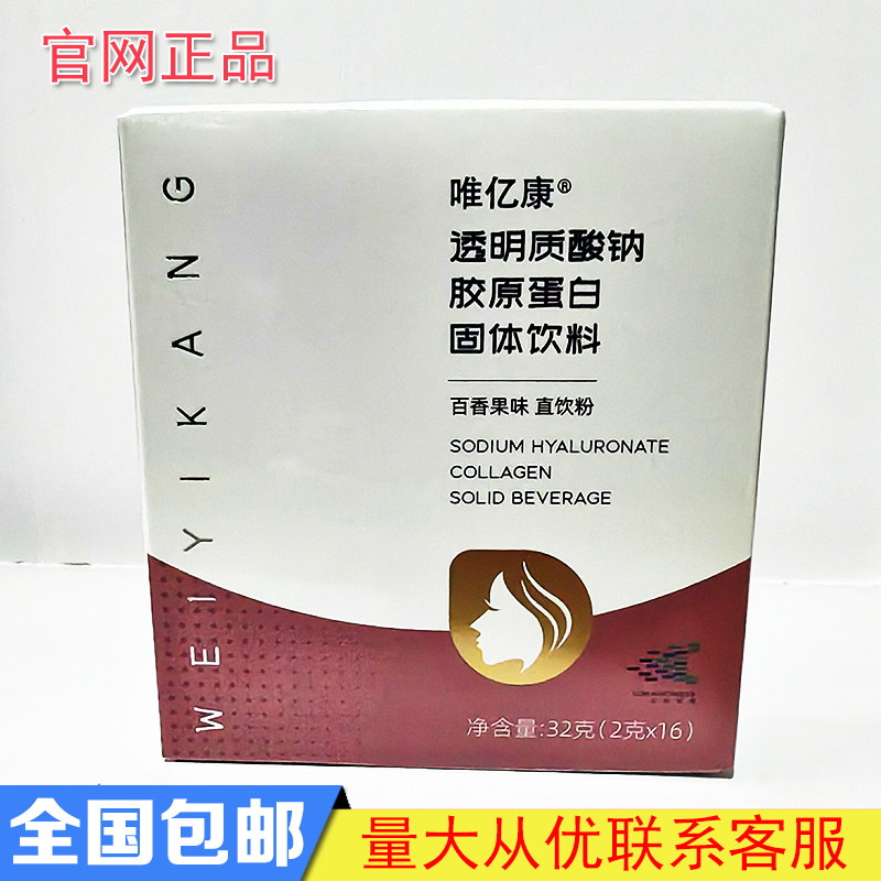 维亿阳光正品唯亿康胶原蛋白肽粉透明质酸钠果味胶原蛋白肽粉