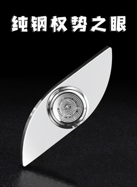 指尖陀螺全视之眼不锈钢手指陀螺金属权势高级精工合金魔幻黑科技