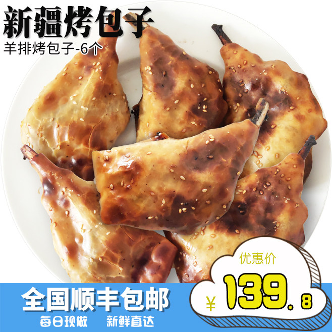 新疆羊排烤包子6个660g全国顺丰包邮薄皮烤包子战斧羊排烤包子高性价比高么？