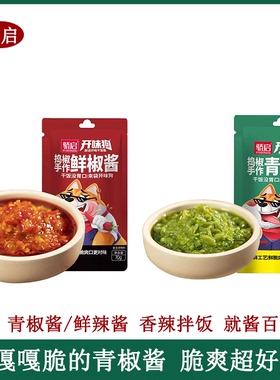 骄启开胃狗捣椒手作青椒酱鲜辣酱70克袋鲜脆爽口拌面下饭酱下饭菜