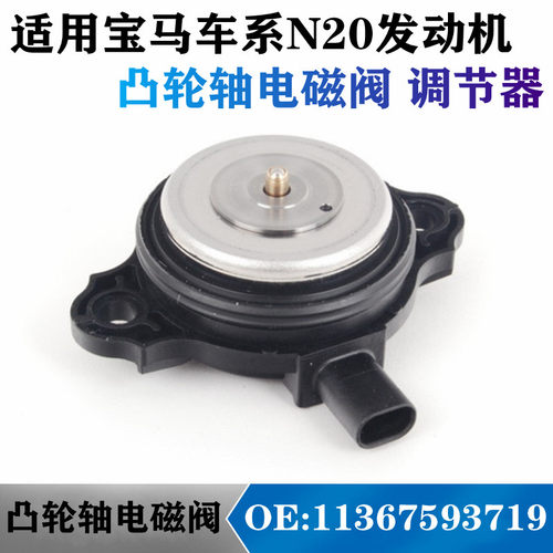 N20凸轮轴电磁阀3系5系X1X3X5