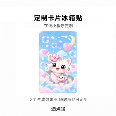 造点啥卡片冰箱贴在线ai定制