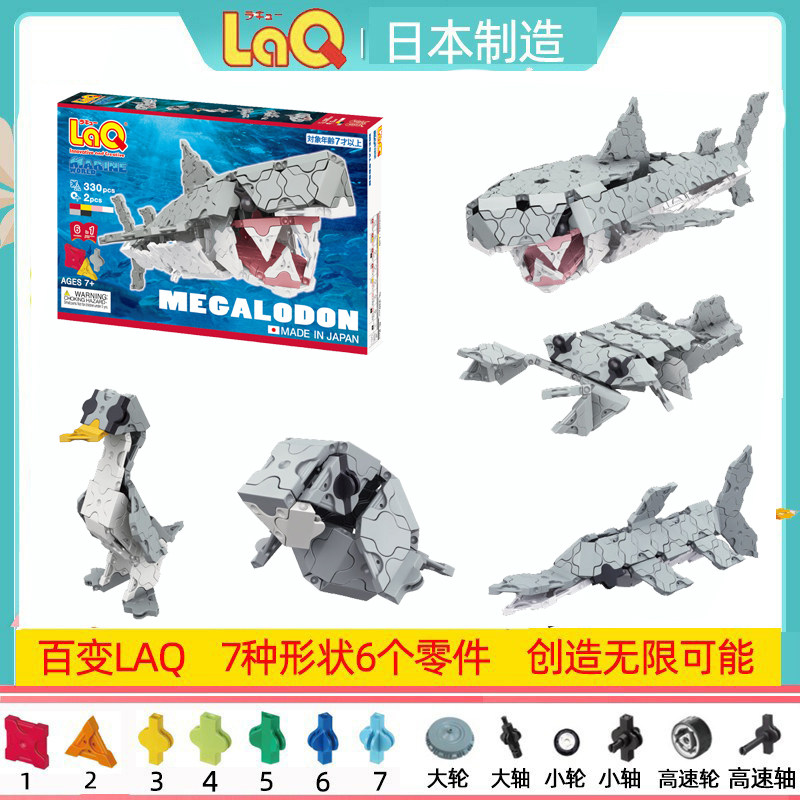 日本原装进口laq拼插积木玩具330片巨齿鲨鲨鱼海洋男孩5-9岁礼物