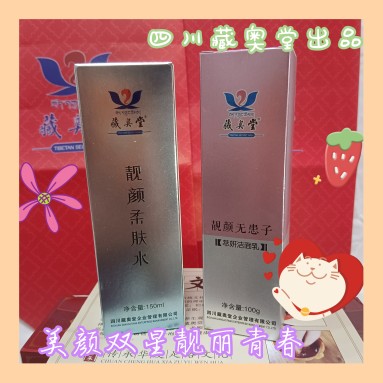 藏奥堂系列产品/2盒包含靓颜柔肤水~萃颜洁面乳组合套装