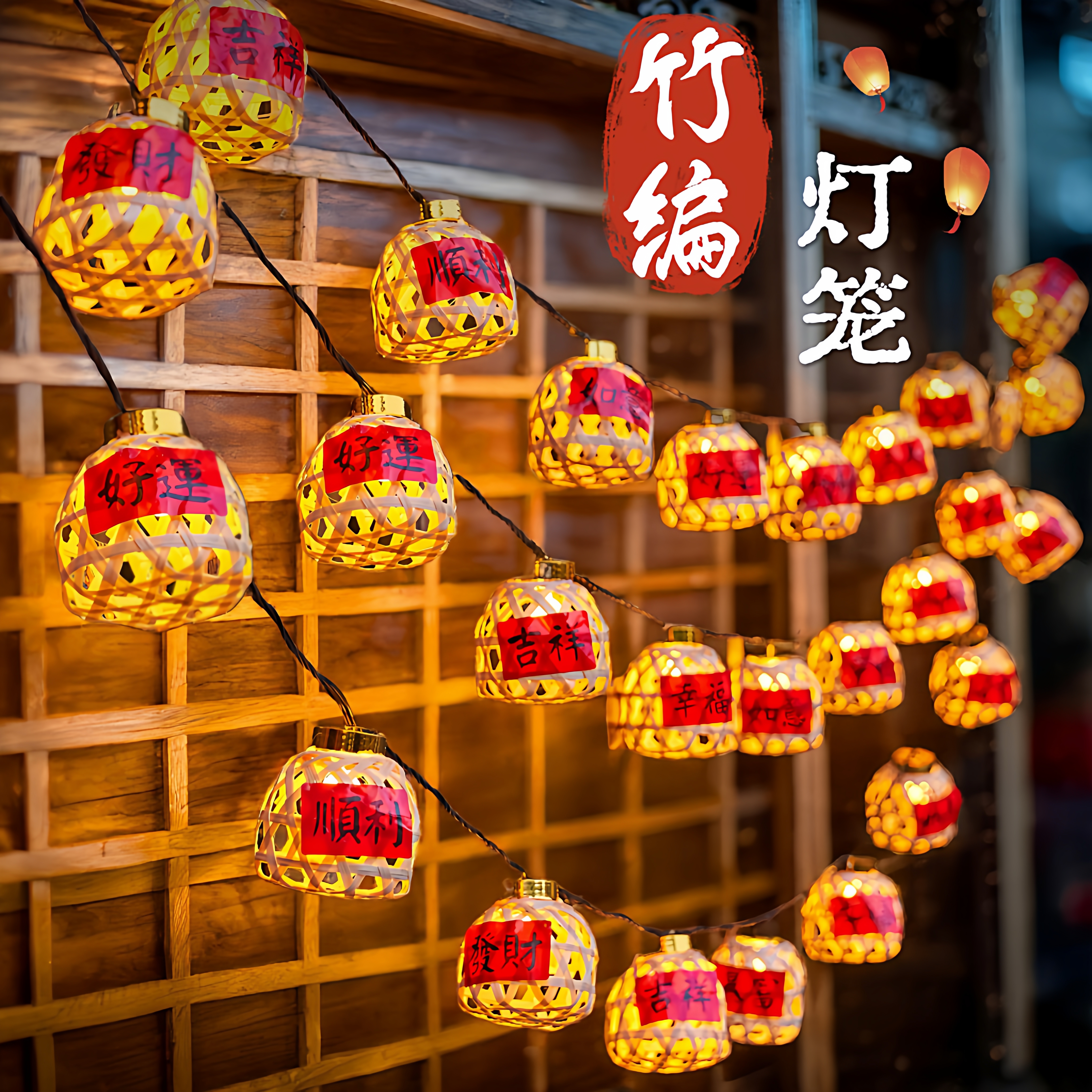 太阳能竹编灯笼LED小彩灯闪灯春节氛围灯户外庭院民宿布置装饰灯