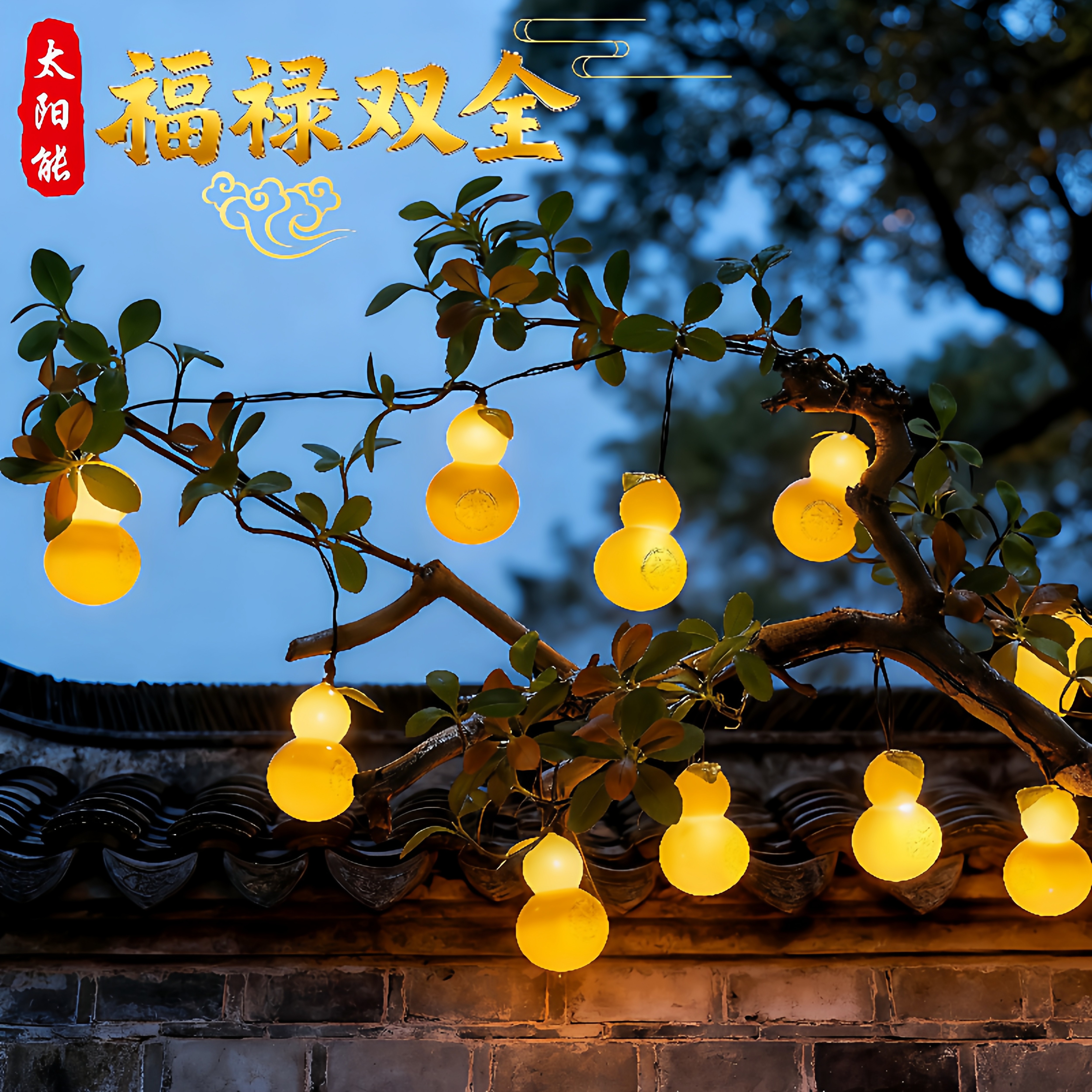 太阳能葫芦灯串户外庭院布置花园阳台过年春节挂树防水灯串氛围灯