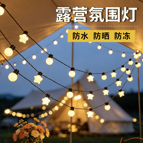 太阳能圆球彩灯天幕帐篷布置摆摊氛围装饰灯串防水户外露营氛围灯