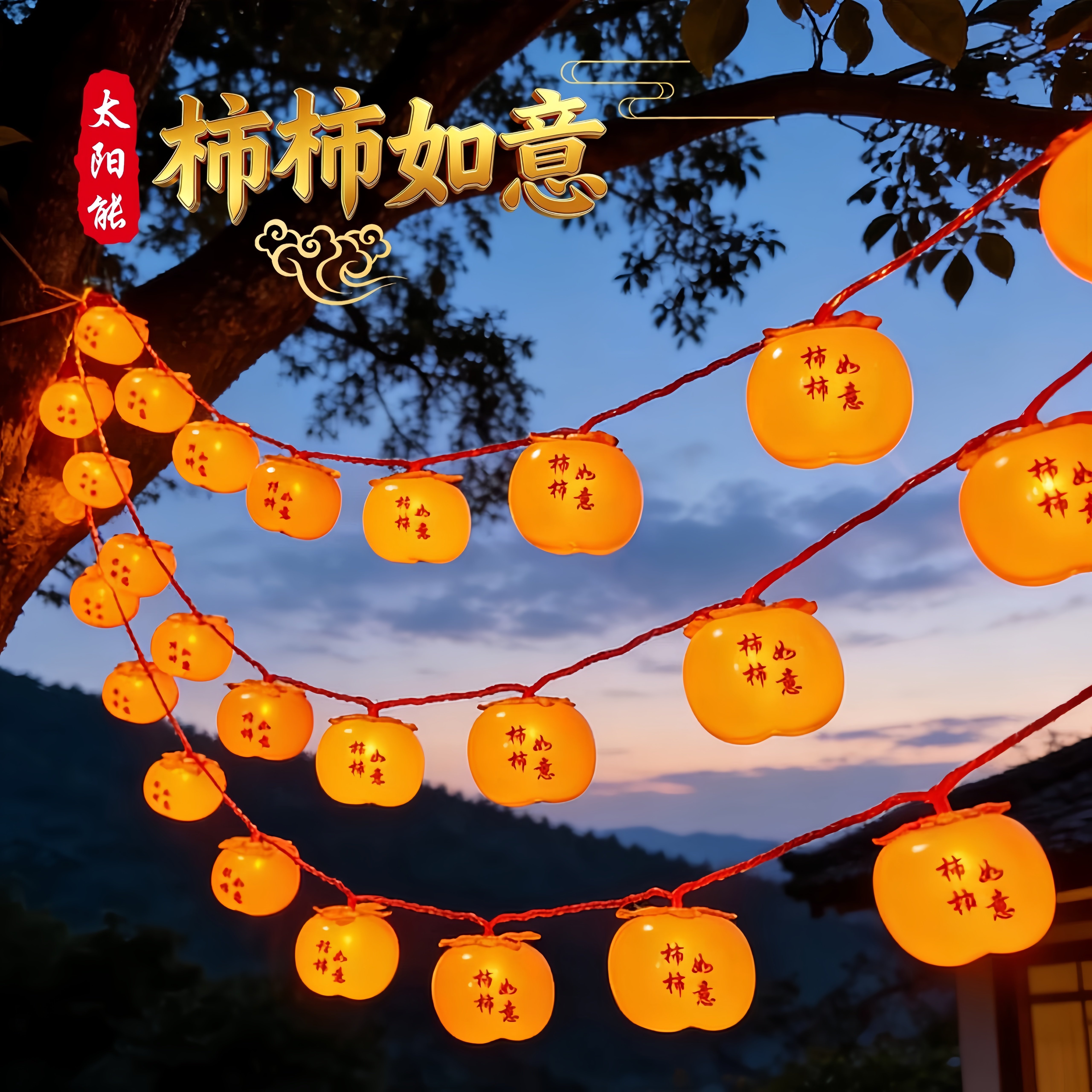 太阳能柿子灯笼户外庭院春节灯