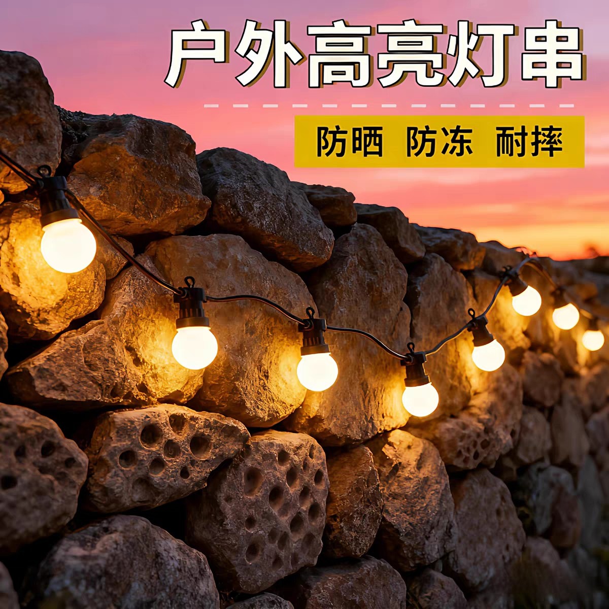 G50灯泡灯串户外防水圆球彩灯庭院花园露台装饰灯景观灯暖光挂灯