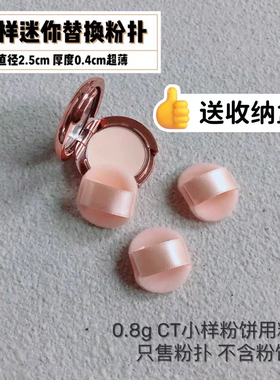 ct粉饼小样专用粉扑迷你植绒粉扑