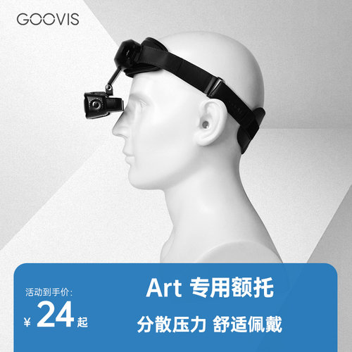 GOOVISArt头显专用额托及配件