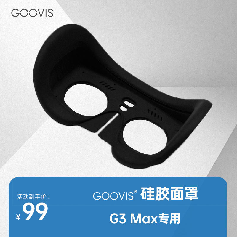 GOOVISG3Max专用硅胶面罩