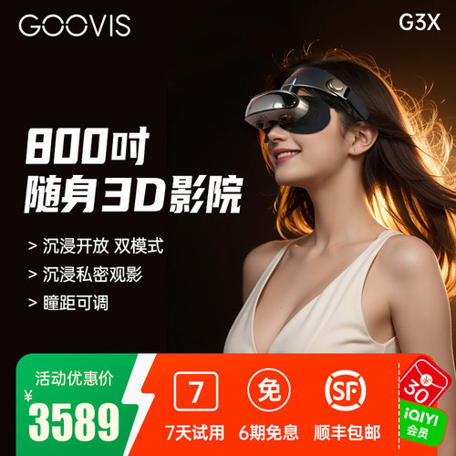 开放/沉浸双场景GOOVIS高清头显