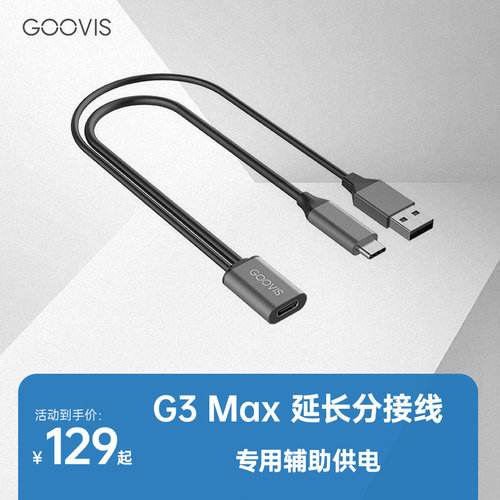 GOOVISG3Art辅助供电分接线