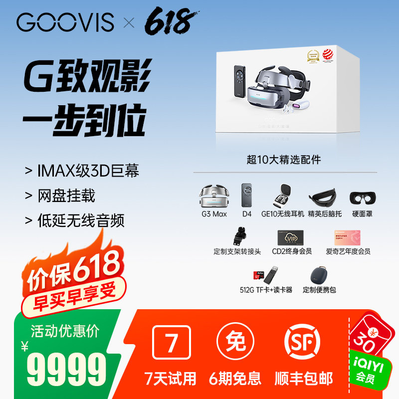 GOOVIS G致观影大套装 IMAX级3D巨幕观影一步到位 OLED微显屏