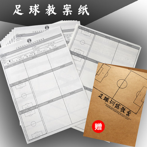 足球教案纸教练员专用计划总结表