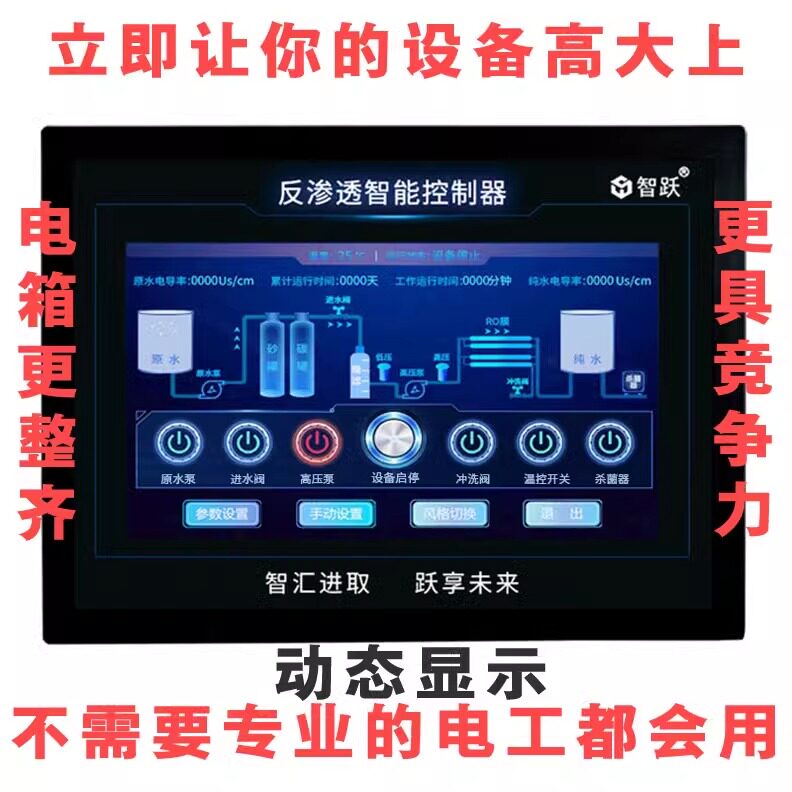 智跃RO反渗透智能控制器纯水机通用设备商用工业电脑板触屏电路板