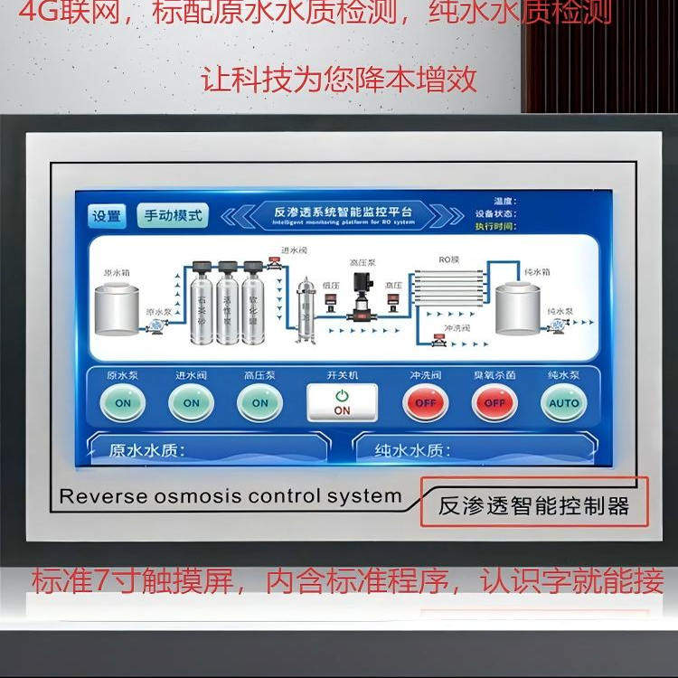 智能反渗透控制器7寸触摸屏内含标准单级纯水设备程序4G联网