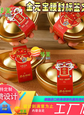 印刷金元宝腰封装饰围边设计春节年货礼品盒手提卡套定制食品贴纸