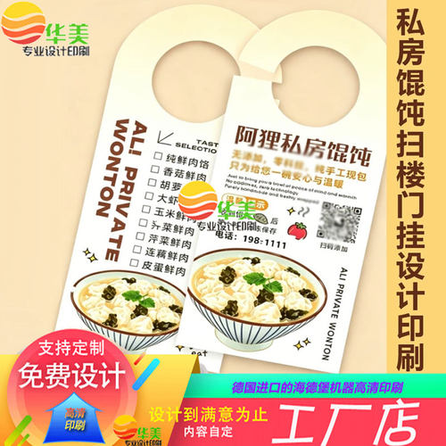 设计馄饨店宣传门挂卡定制餐饮外卖餐卡吊牌设计酒店请勿打扰挂牌