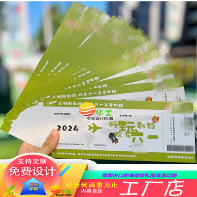 定制科技馆优惠券动物园异形门票正副编码可撕水上游乐园入场卷