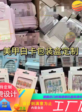 美甲展示白卡烫金盒定制穿戴甲挂耳双插盒飞机盒设计冰箱贴包装盒