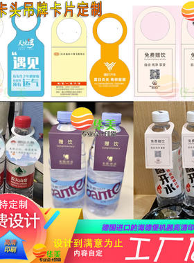 酒店饮用水有偿售价瓶颈吊牌定制挂钩牌纸质赠饮挂水挂卡设计印刷