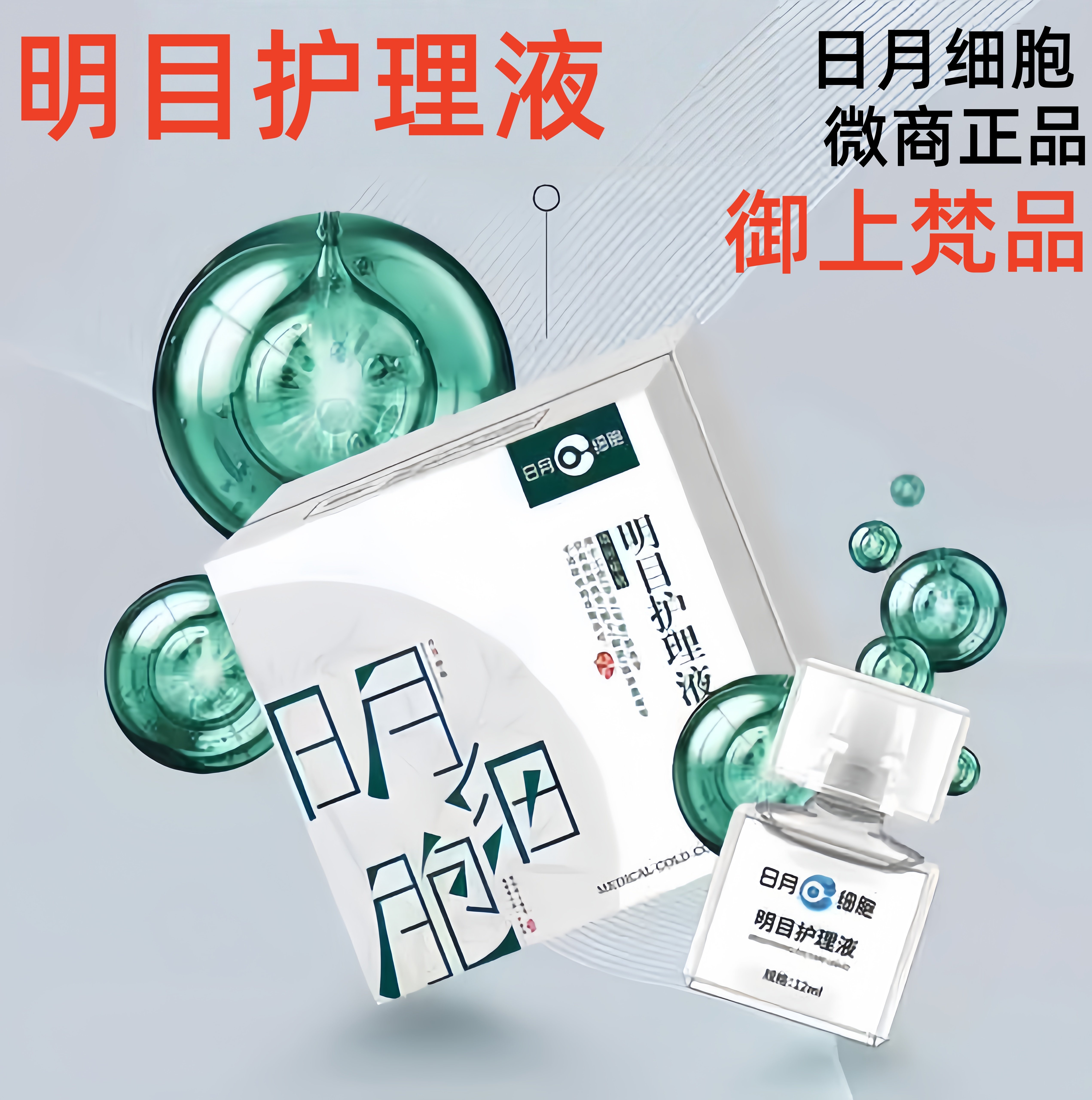 御上梵品 明目护理液 日月细胞明目护理液 一瓶12ml 微商同款正品