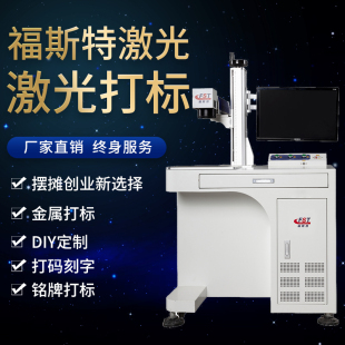 福斯特光纤激光打标机 打码 小型便携式 不锈钢金属刻字机 机雕刻机