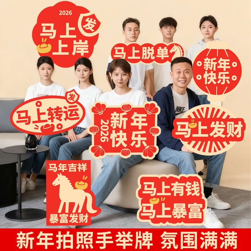 新年拍照氛围道具2026马年手举牌聚会年会手持装饰气氛kt板春节,节庆用品/礼品,节日装扮用品,淘宝优惠券,粉丝福利购,淘宝优惠卷