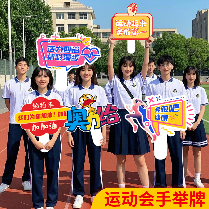 运动会手举牌趣味加油助威神器