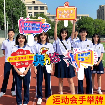 运动会手举牌趣味加油助威神器