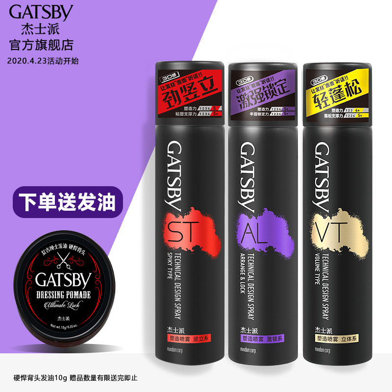 gatsby杰士派塑造喷雾发胶干胶自然蓬松持久定型男士造型可配发蜡
