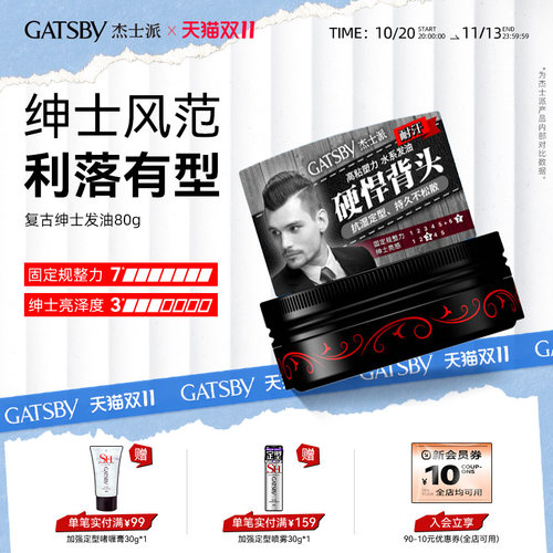 Gatsby/杰士派定型复古发油