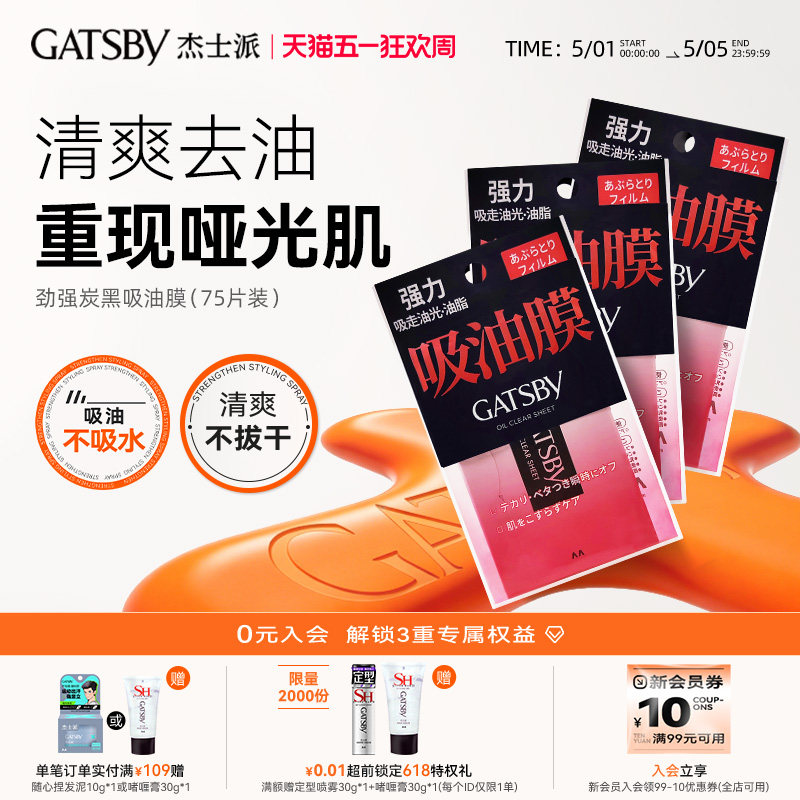 Gatsby杰士派劲强炭黑吸油膜75片清爽去油不拔干面部鼻子去油男女