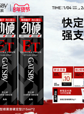 Gatsby杰士派发胶男士定型喷雾快干持久自然蓬松造型头发整理神器