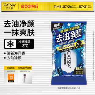 胖东来热销Gatsby杰士派湿纸巾降温去油净颜爽肤祛味冰感湿巾男女