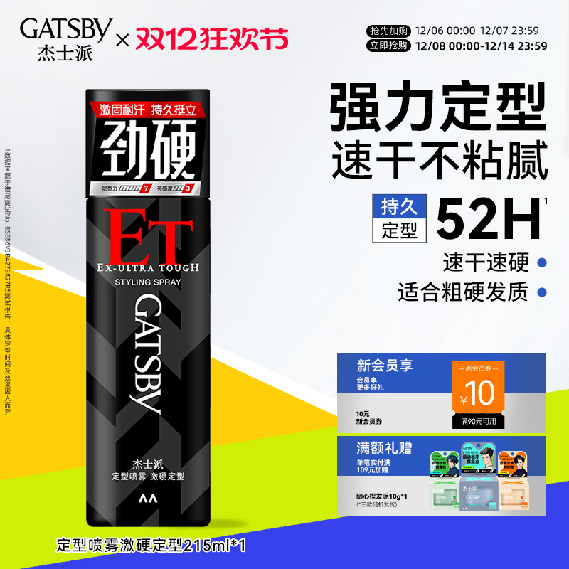 杰士派定型喷雾激硬持久发胶