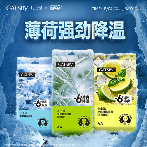 杰士派降温湿巾便携快速除汗祛味