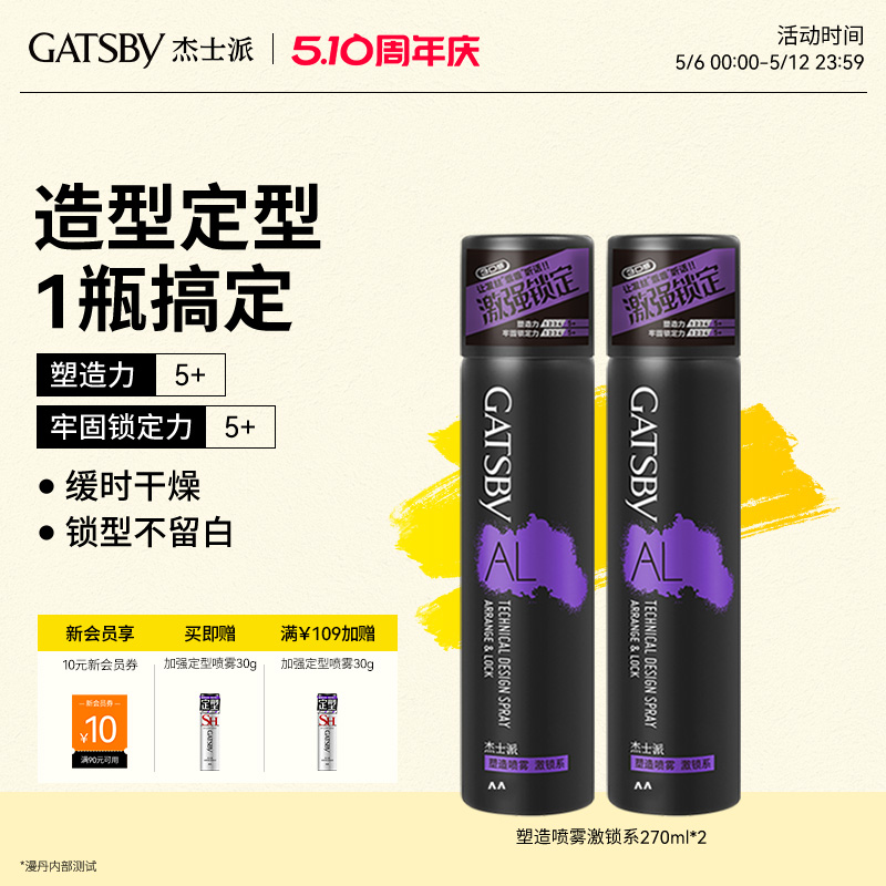 Gatsby杰士派塑造喷雾激锁系囤货装自然蓬松持久快塑造型定型喷雾
