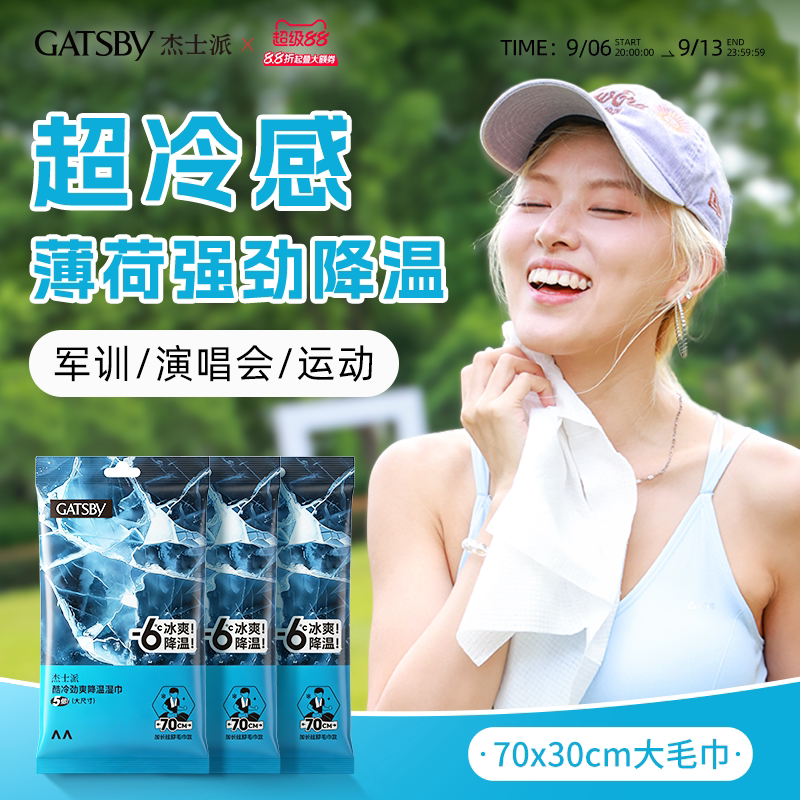 Gatsby杰士派降温湿纸巾全身擦拭演唱会持续冰爽运动便携军训必备