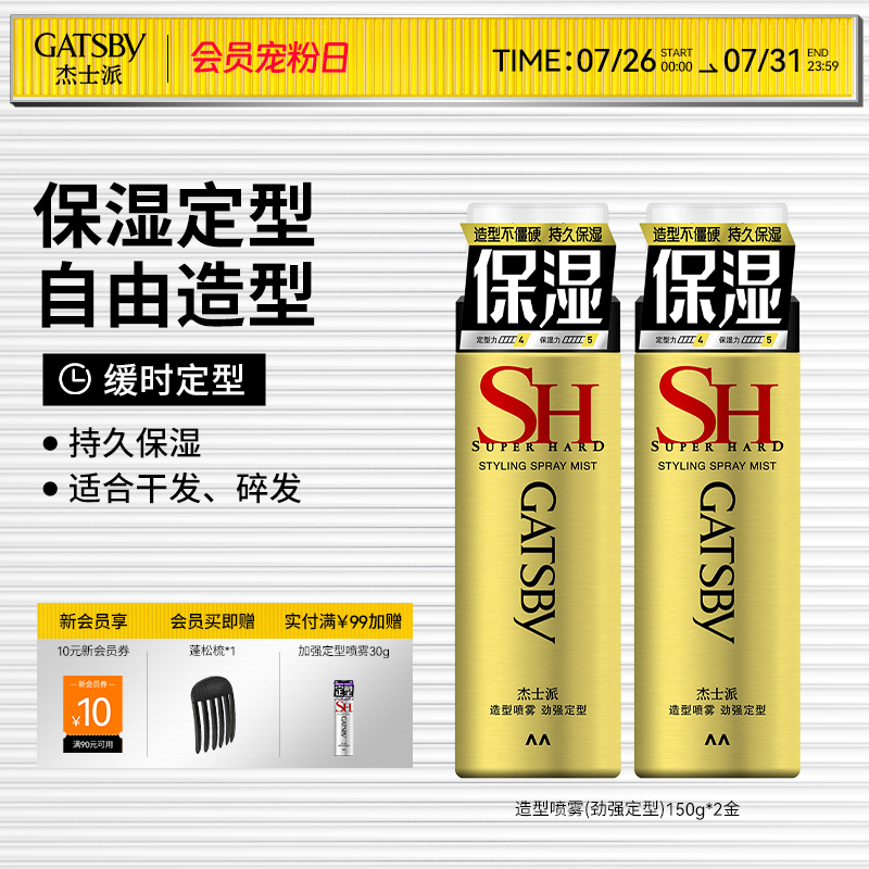 胖东来同款Gatsby杰士派造型喷雾劲强定型发胶缓时定型持久保湿