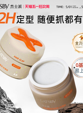 Gatsby杰士派随心捏发泥耐汗耐湿长定型保湿不黏腻重塑力发丝细节