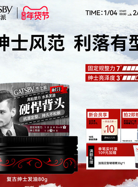 Gatsby杰士派绅士复古发油男士背头清香水基易清洗定型发胶油头膏