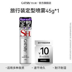 可搭发蜡 杰士派定型喷雾加强定型45g旅行装 U先试用