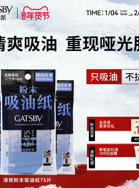 Gatsby杰士派吸油纸清爽去油只吸油不拔干粉末吸油纸75片男女便携